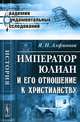Император Юлиан и его отношение к христианству - 3 изд., Я. И. Алфионов 
