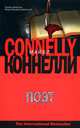 Поэт: Роман / Пер. с англ. Кунташова Д. - (The International Bestseller) [мяг.], Майкл Коннелли 