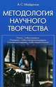 Методология научного творчества - 2 изд., А. С. Майданов 