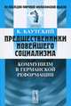 Предшественники новейшего социализма. Коммунизм в германской Реформации - 2 изд., Каутский К. 