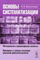 Основы систематизации. Методология и философские аспекты. Принципы и законы познания реальной действительности, В. В. Омельченко 