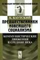 Предшественники новейшего социализма. Коммунистические движения в Средние века - 5 изд., Каутский К. 
