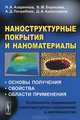 Наноструктурные покрытия и наноматериалы: основы получения, свойства, области применения. Особенности современного наноструктурного направления в нанотехнологии, Н. А. Азаренков, В. М. Береснев, А. Д. Погребняк, Д. А. Колесников 
