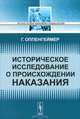 Историческое исследование о происхождении наказания. Пер. с англ., Оппенгеймер Г. 