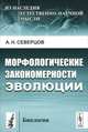 Морфологические закономерности эволюции - 2 изд., А. Н. Северцов 