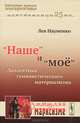"Наше" и "мое". Диалектика гуманистического материализма, Науменко Л.К. 