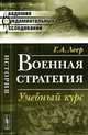 Военная стратегия. Учебный курс - 4 изд., Г. А. Леер 