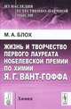 Жизнь и творчество первого лауреата Нобелевской премии по химии Я.Г.Вант-Гоффа - 2 изд., М. А. Блох 