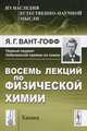 Восемь лекций по физической химии. Пер. с нем., Якоб Вант-Гофф 