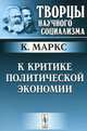 К критике политической экономии - 2 изд., Карл Маркс 