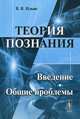 Теория познания. Введение. Общие проблемы - 3 изд., В. В. Ильин 