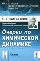 Очерки по химической динамике. Пер. с фр., Якоб Вант-Гофф 