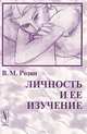 Личность и ее изучение - 2 изд., Вадим Розин 