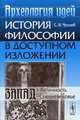 Археология идей: История философии в доступном изложении. Запад: Античность. Средневековье. Чухлеб С.Н., С. Н. Чухлеб 