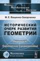 Исторический очерк развития геометрии. Античность. Европейское Средневековье - 2 изд., М. Е. Ващенко-Захарченко 