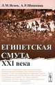 Египетская смута XXI века, Л. М. Исаев, А. Р. Шишкина 