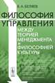 Философия управления между теорией менеджмента и философией культуры. Беляев В.А., В. А. Беляев 