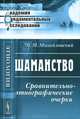 Шаманство. Сравнительно-этнографические очерки - 3 изд., В. М. Михайловский 