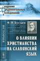 О влиянии христианства на славянский язык - 3 изд., Ф. И. Буслаев 