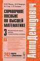 Справочное пособие по высшей математике. Т. 3. Ч. 2: Математический анализ: кратные и криволинейные интегралы. 6-е изд. (Серия:'АнтиДемидович'), И. И. Ляшко, А. К. Боярчук, Я. Г. Гай, Г. П. Головач 
