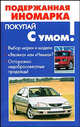 Подержанная иномарка - (Покупай с умом), Юрий М. Медведько 