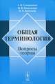 Общая терминология: Вопросы теории - 6 изд., А. В. Суперанская, Н. В. Подольская, Н. В. Васильева 