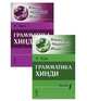 Грамматика хинди (комплект из 2 книг), К. Гуру 