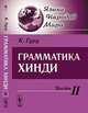Грамматика хинди (количество томов: 2), Гуру Камтапрасад 