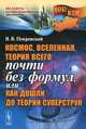 Космос, Вселенная, теория всего почти без формул, или Как дошли до теории суперструн, В. В. Покровский 
