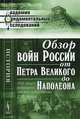 Обзор войн России от Петра Великого до Наполеона - 3 изд., Леер Г.А. 