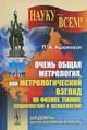 Очень общая метрология, или Метрологический взгляд на физику, технику, социологию и психологию, Л. А. Ашкинази 