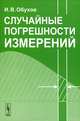 Случайные погрешности измерений, И. В. Обухов 