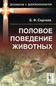Половое поведение животных, Борис Сергеев 