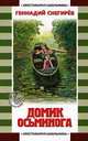 Домик осьминога - (Хрестоматия школьника), Геннадий Снегирев 