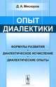 Опыт диалектики. Формулы развития, диалектическое исчисление, диалектические опыты, Д. А. Мисюров 
