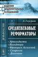 Средневековые реформаторы. Арнольдисты. Вальденцы. Франциск Ассизский. Сегарелли. Дольчино - 2 изд., Адольф Гаусрат 