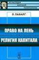 Право на лень. Религия капитала. Пер. с фр., Поль Лафарг 