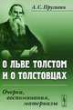 О Льве Толстом и о толстовцах. Очерки, воспоминания, материалы - 2 изд., А. С. Пругавин 