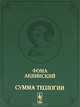Сумма теологии. Том 4. Первая часть второй части. Вопросы 68-114. Билингва латынь-русский, Фома Аквинский 