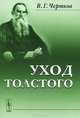 Уход Толстого - 2 изд., В. Г. Чертков 