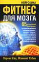 Нейробика. Экзерсисы для тренировки мозга, Лоренс Кац, Мэннинг Рубин 