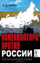 Номенклатура против России. Эволюционный тупик, С. Д. Хайтун 
