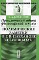 Приключения одной философской школы. Полемические заметки о Г.В.Плеханове и его школе - 2 изд., А. А. Богданов 
