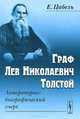 Граф Лев Николаевич Толстой. Литературно-биографический очерк - 2 изд., Цабель Е. 