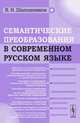 Семантические преобразования в современном русском языке, В. Н. Шапошников 
