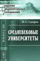 Средневековые университеты. 2-е изд, Н. С. Суворов 