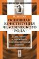 Основная конституция человеческого рода. Идеи, нравы и учреждения благоденствующих народов - 2 изд., Пьер Ле Пле 