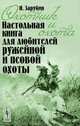 Охотник и охота: Настольная книга для любителей ружейной и псовой охоты. 2-е изд, Нил Зарубин 