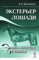Экстерьер лошади - 2 изд., А. С. Красников 