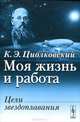 Моя жизнь и работа: цели звездоплавания, К. Э. Циолковский 